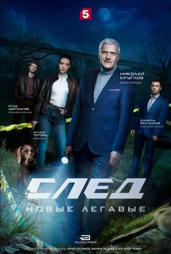 След. Новые легавые (2025) онлайн бесплатно